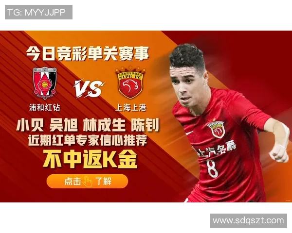 上海上港与浦和红钻激战在即竞彩分析与预测全解读